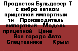 Продается Бульдозер Т-170 с вибро катком V-8 прицепной импортный 8 тн › Производитель ­ импортный › Модель ­ прицепной › Цена ­ 600 000 - Все города Авто » Спецтехника   . Крым